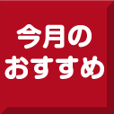 今月のおすすめ